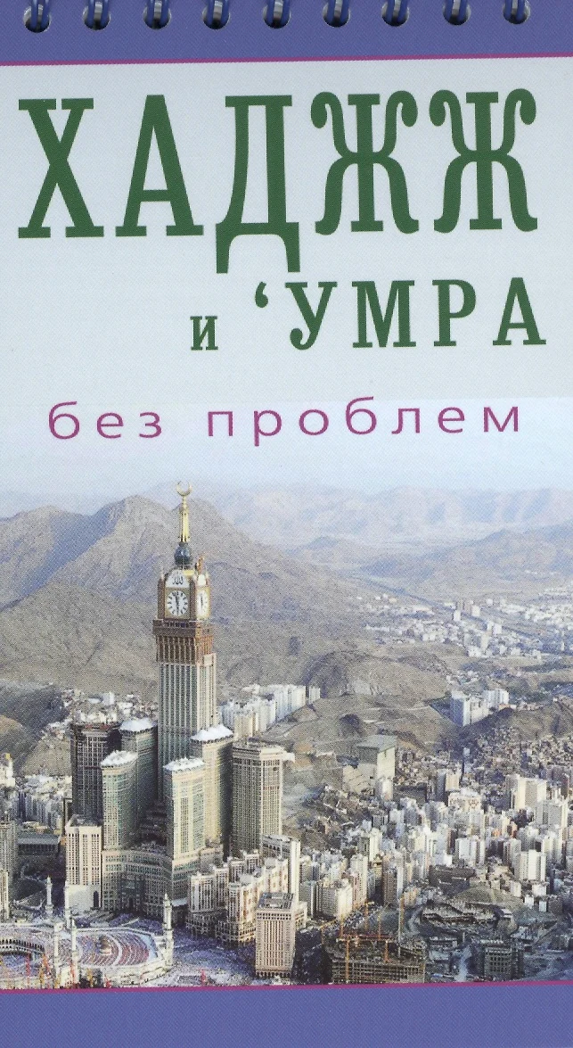 Hadzž ir umra be problemų. Lengvai prieinamas vadovas piligrimams