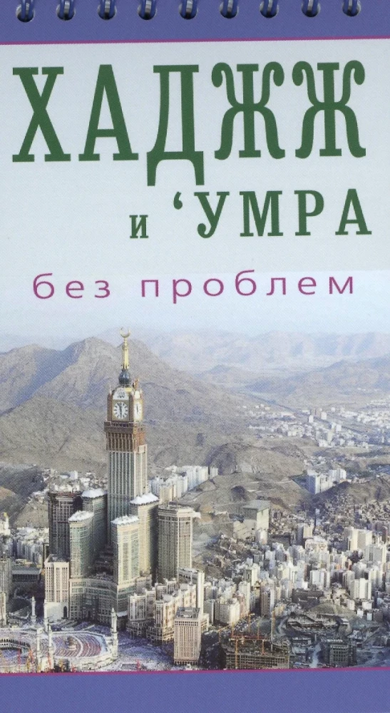 Hajj and Umrah Without Problems. An Easily Accessible Guide for Pilgrims