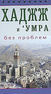 Hajj and Umrah Without Problems. An Easily Accessible Guide for Pilgrims
