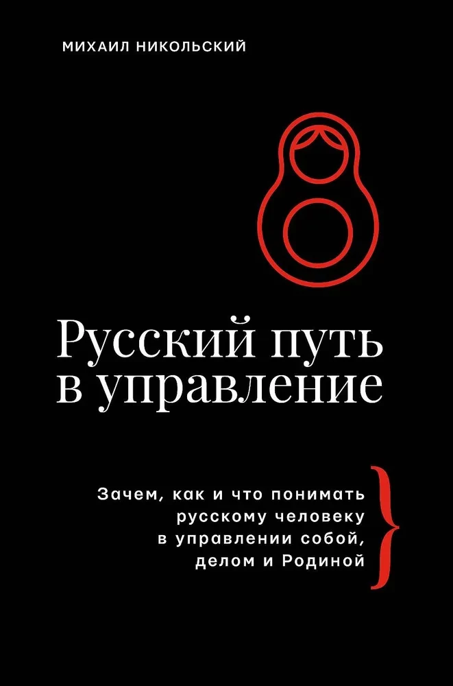 The Russian Path in Management. Why, How and What a Russian Person Should Understand in Managing Themselves, Their Business, and Their Motherland