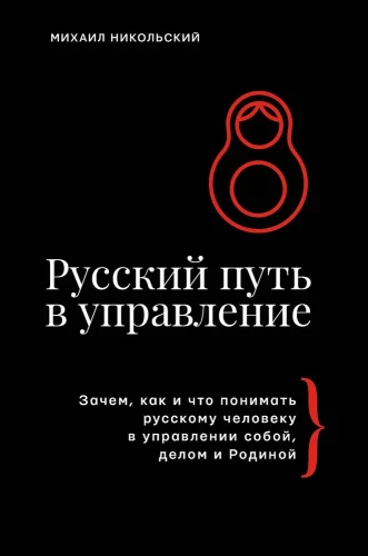 The Russian Path in Management. Why, How and What a Russian Person Should Understand in Managing Themselves, Their Business, and Their Motherland
