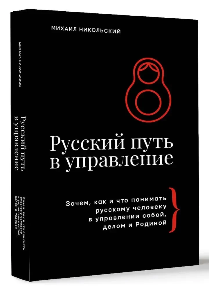 The Russian Path in Management. Why, How and What a Russian Person Should Understand in Managing Themselves, Their Business, and Their Motherland