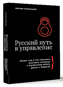 The Russian Path in Management. Why, How and What a Russian Person Should Understand in Managing Themselves, Their Business, and Their Motherland