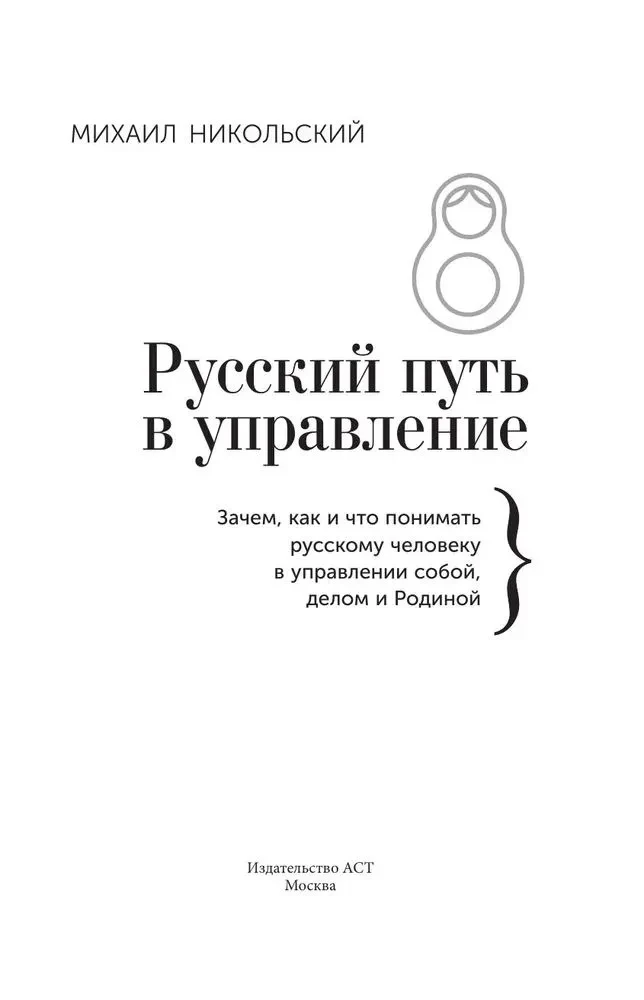 The Russian Path in Management. Why, How and What a Russian Person Should Understand in Managing Themselves, Their Business, and Their Motherland