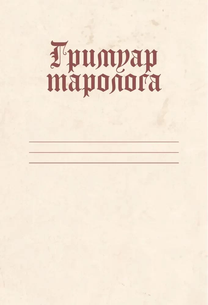 Tarot Reader's Grimoire. A Daily Notebook for Recording Layouts