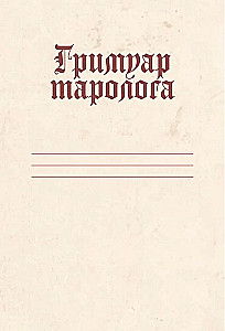 Tarot Reader's Grimoire. A Daily Notebook for Recording Layouts