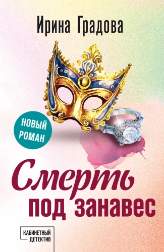 Death at the Curtain Call