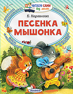 Песенка мышонка