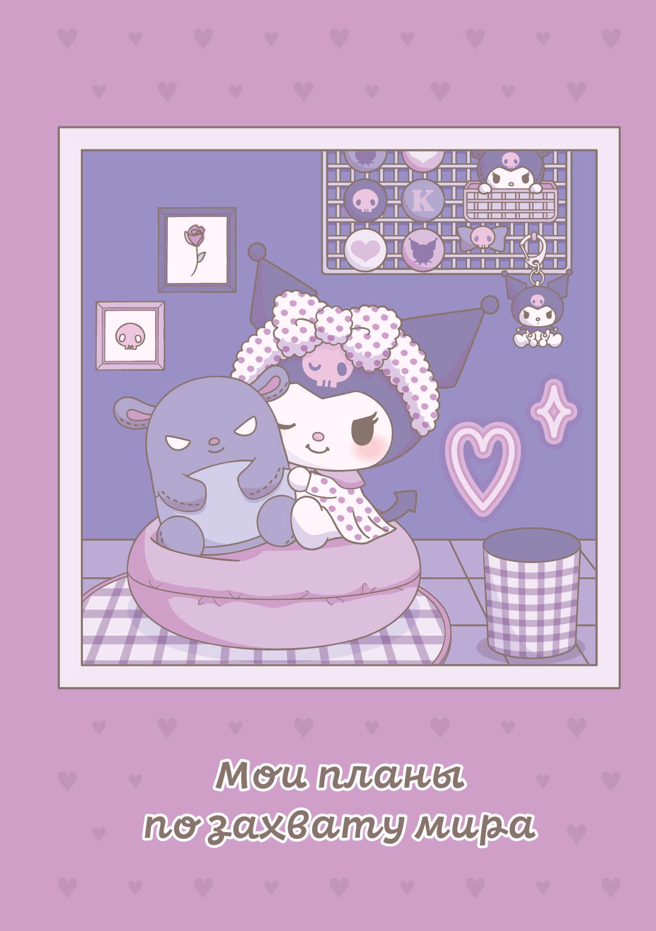 Bloknotu Kuromi A5 - Mani plāni pasaules iekarošanai