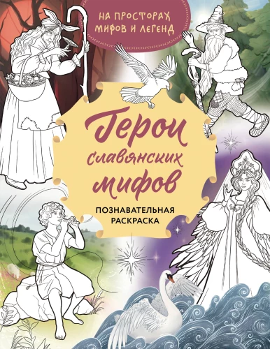 Heroes of Slavic Myths. Educational Coloring Book