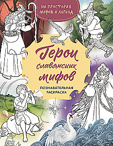 Heroes of Slavic Myths. Educational Coloring Book