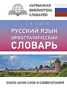 Język rosyjski. Słownik ortograficzny