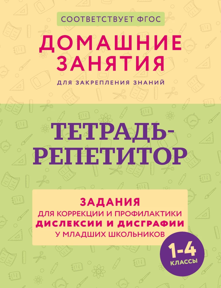 Tutor Notebook. Tasks for Correction and Prevention of Dyslexia and Dysgraphia in Primary School Students