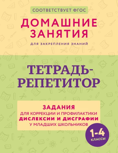 Тетрадь-репетитор. Задания для коррекции и профилактики дислексии и дисграфии у младших школьников