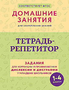 Tutor Notebook. Tasks for Correction and Prevention of Dyslexia and Dysgraphia in Primary School Students