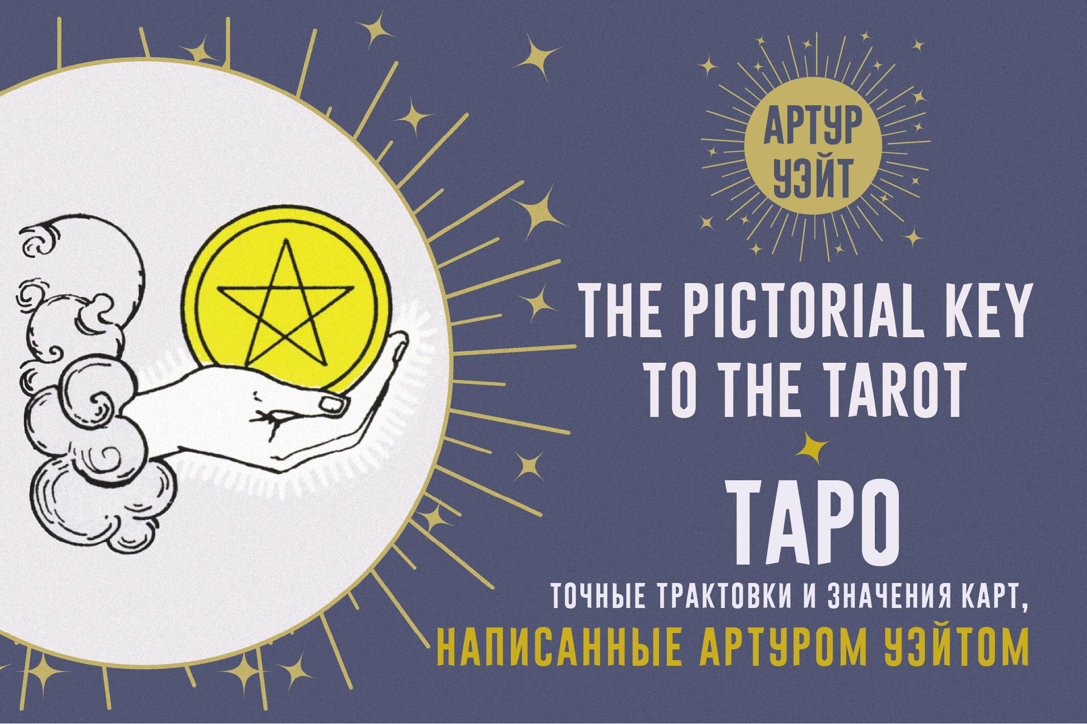 Tarot. Accurate Interpretations and Meanings of the Cards Written by Arthur Waite. The Pictorial Key to The Tarot