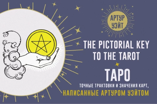 Tarot. Accurate Interpretations and Meanings of the Cards Written by Arthur Waite. The Pictorial Key to The Tarot