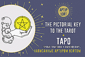 Tarot. Accurate Interpretations and Meanings of the Cards Written by Arthur Waite. The Pictorial Key to The Tarot