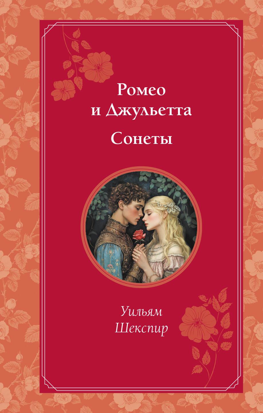 Romeo i Julia. Sonety