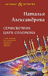 The Seven-Branched Candlestick of King Solomon