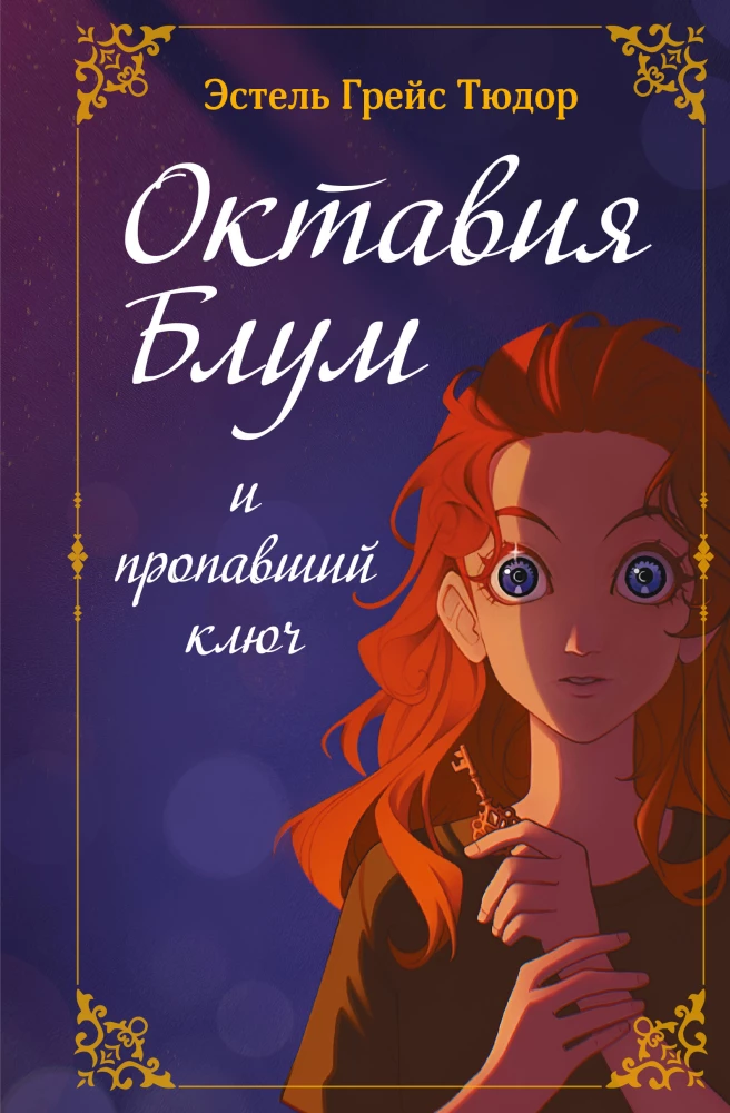 Octavia Bloom and the Missing Key. Book 1