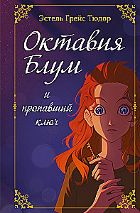 Octavia Bloom and the Missing Key. Book 1