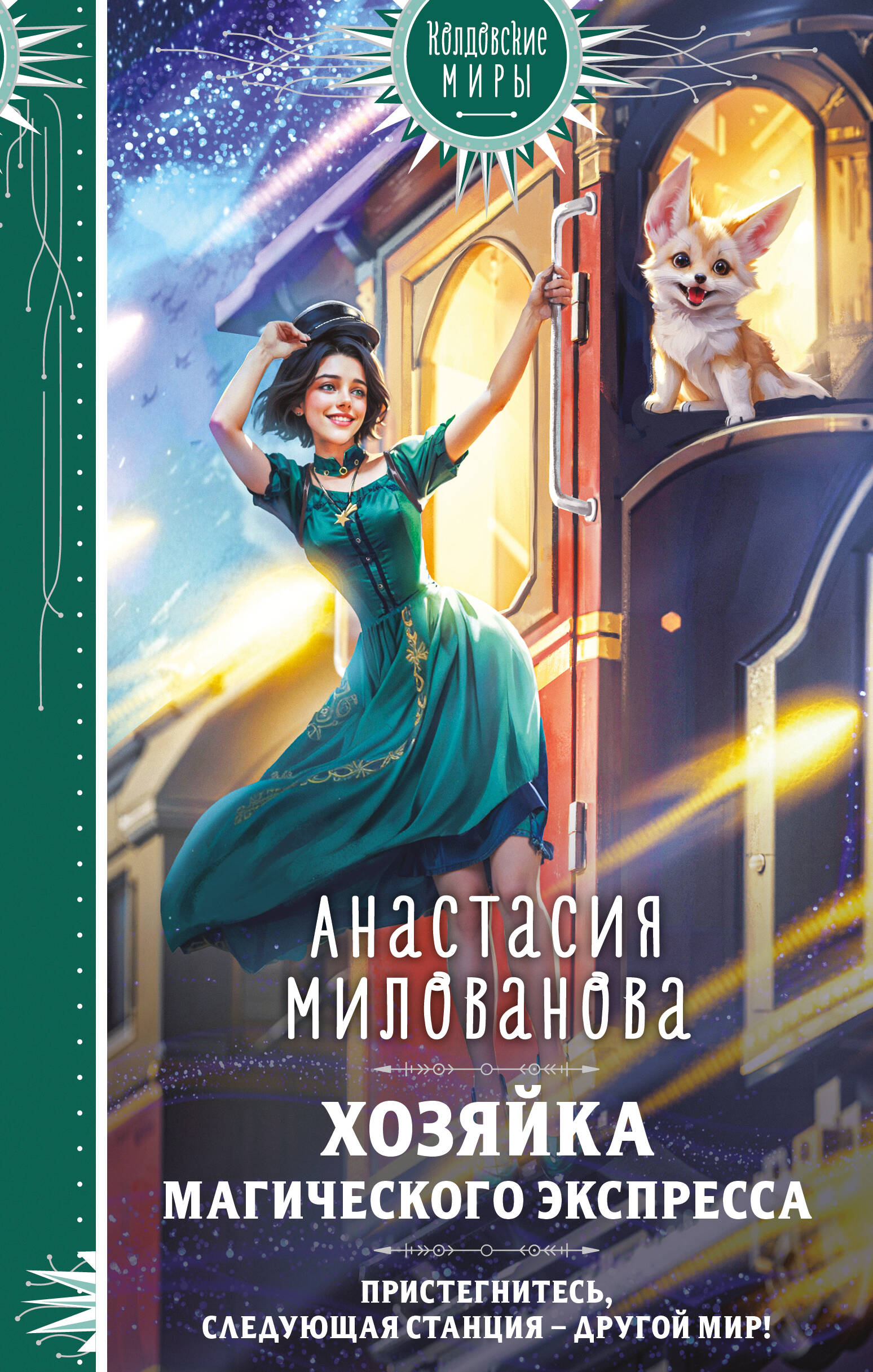 Właścicielka magicznego ekspresu