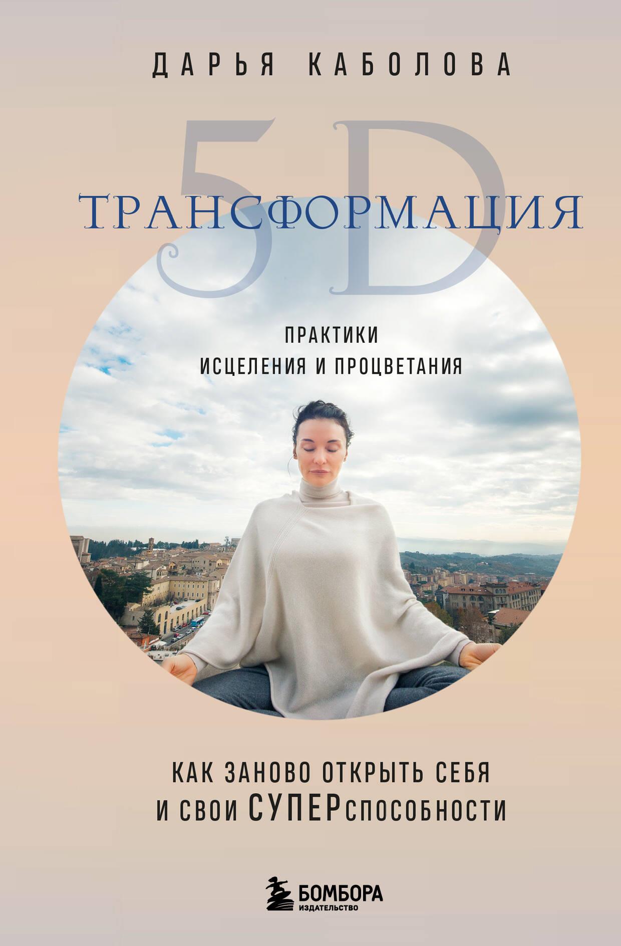 Transformacja 5D. Praktyki uzdrawiania i dobrobytu