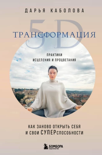 Transformacja 5D. Praktyki uzdrawiania i prosperowania