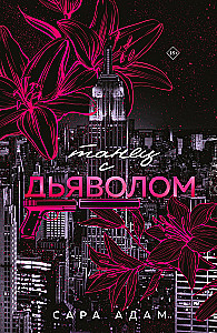 Танец с дьяволом