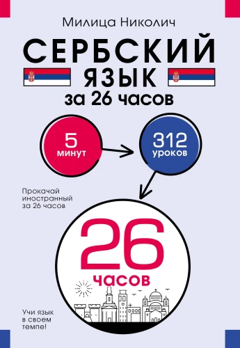 Serbian Language in 26 Hours