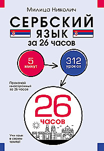 Serbian Language in 26 Hours