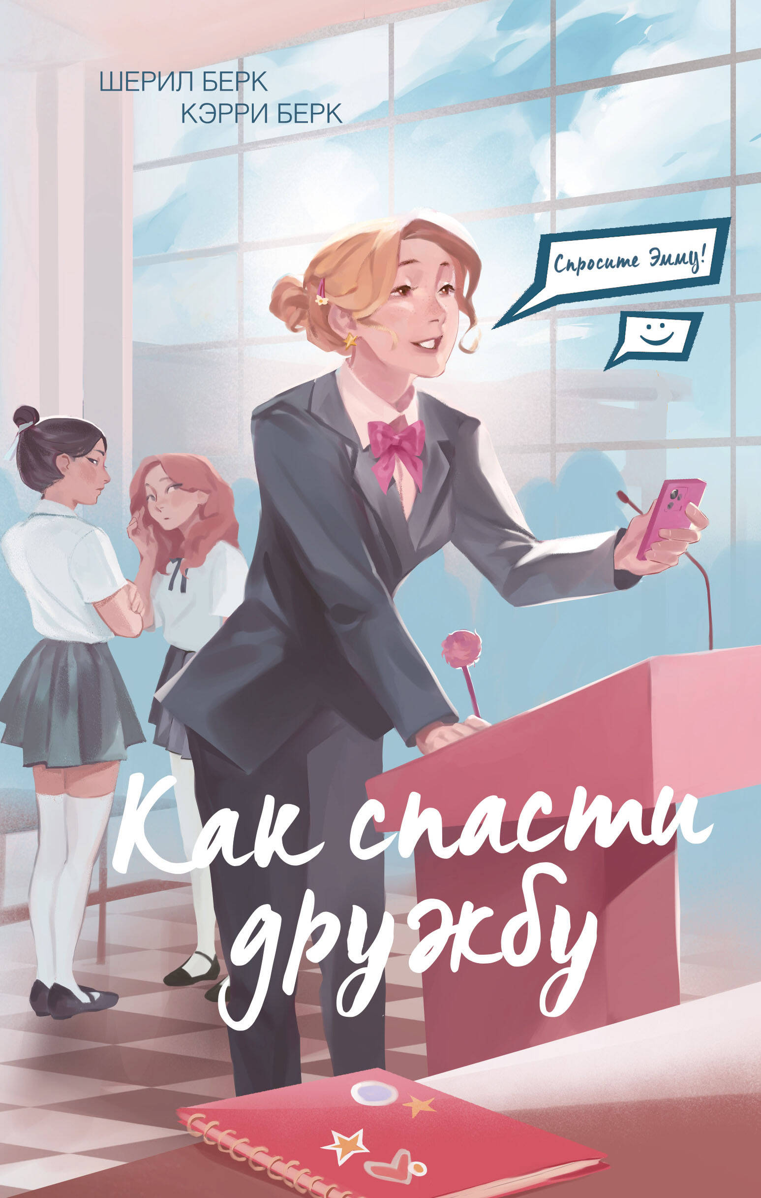 Zapytaj Emmę! Jak uratować przyjaźń