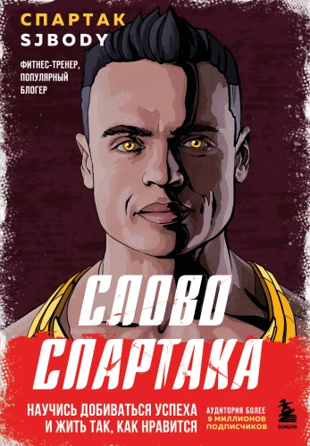 Spartaka vārds. Iemācies sasniegt panākumus un dzīvot tā, kā patīk
