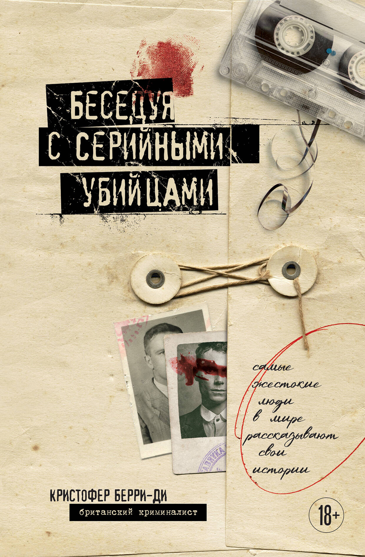 Bendraujant su serijiniais žudikais. Patys žiauriausi žmonės pasaulyje pasakoja savo istorijas