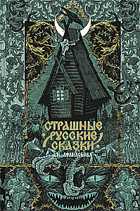 Страшные русские сказки