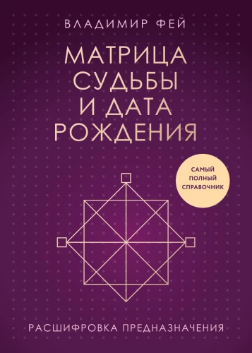 Matrix of Fate and Date of Birth. Interpretation of Destiny