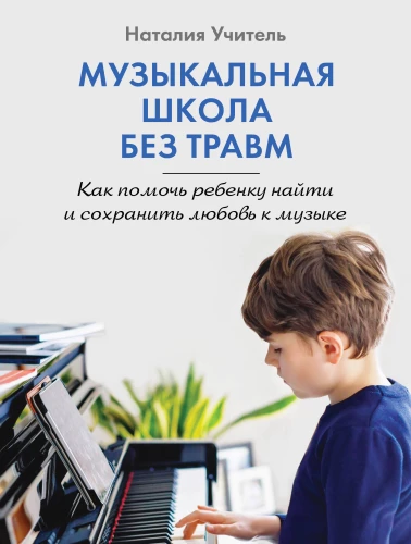 Mūzikas skola bez traumām. Kā palīdzēt bērnam atrast un saglabāt mīlestību pret mūziku