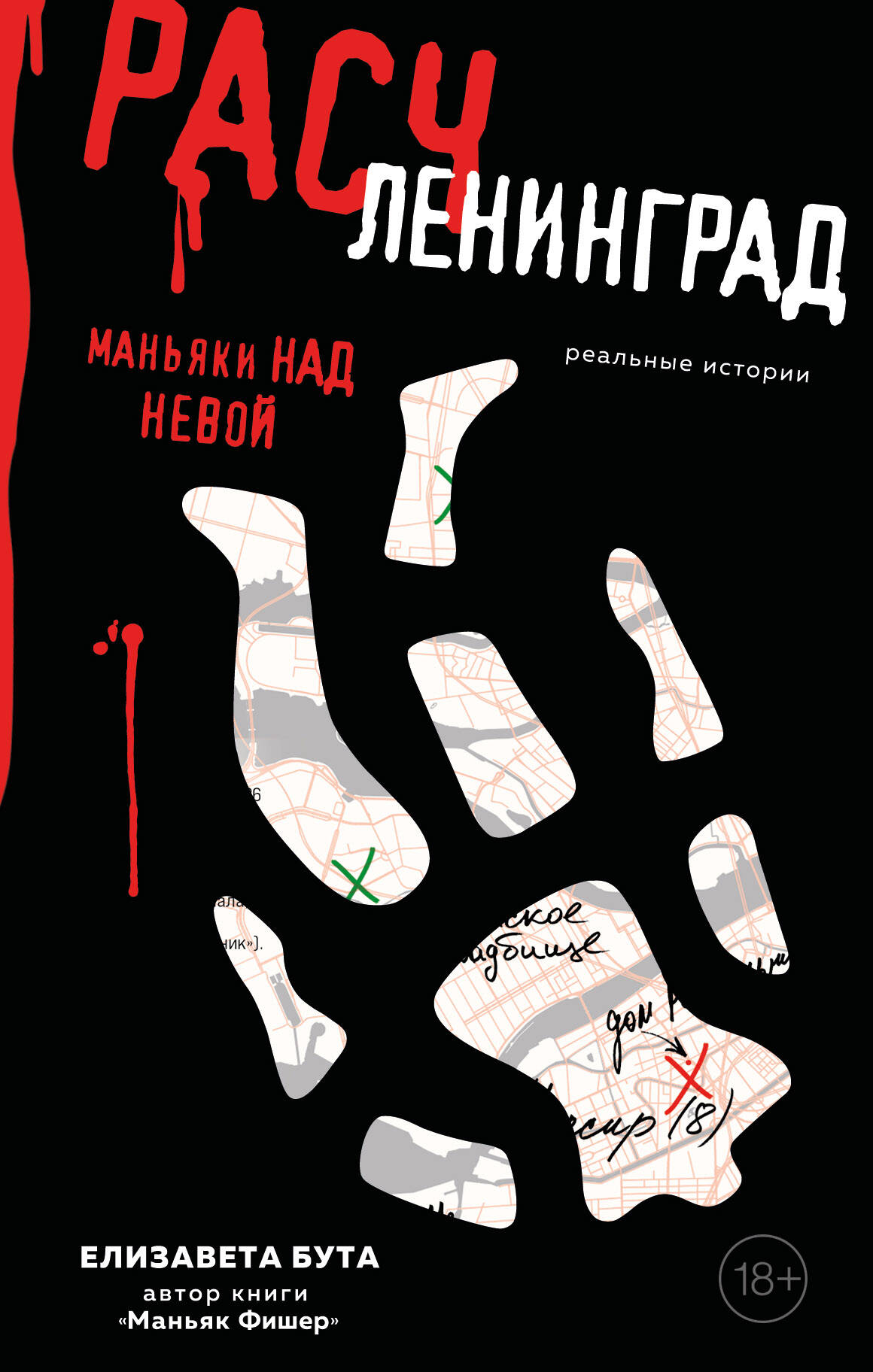Išrėžtinis. Maniakai prie Nevos