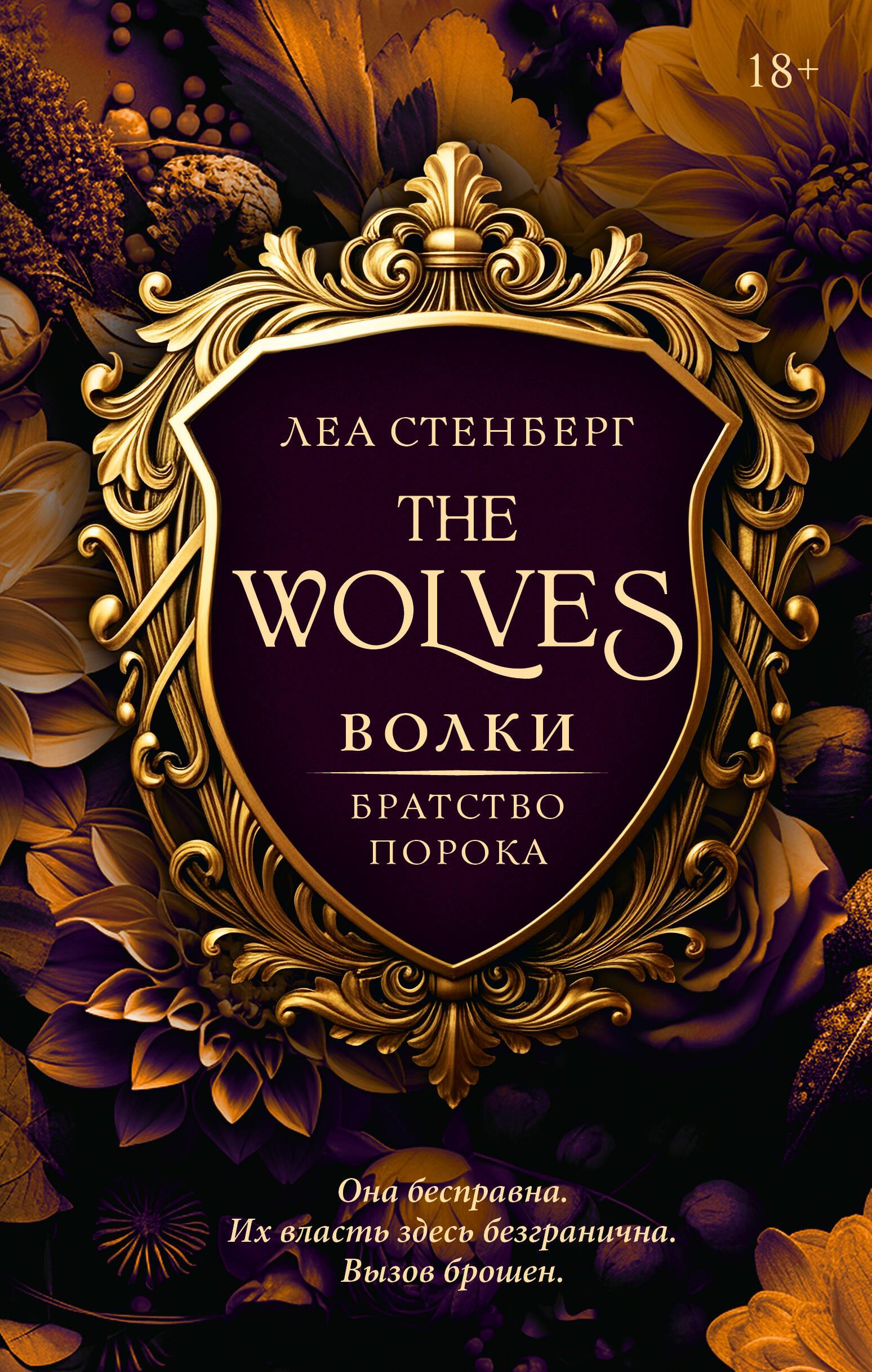 Wolves. Brotherhood of Vice