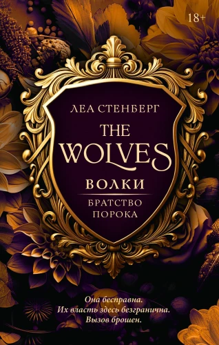 Wolves. Brotherhood of Vice