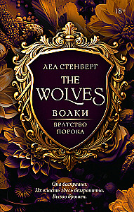 Волки. Братство порока