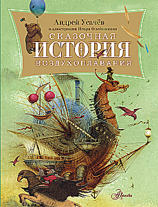 A Fairytale History of Ballooning