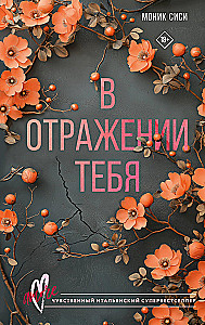 В отражении тебя