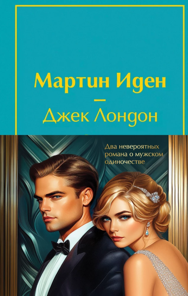 Set - Two Incredible Novels about Male Loneliness (2 books: Martin Eden and The Great Gatsby)