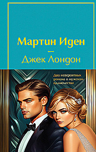 Set - Two Incredible Novels about Male Loneliness (2 books: Martin Eden and The Great Gatsby)