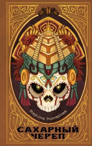Sugar Skull