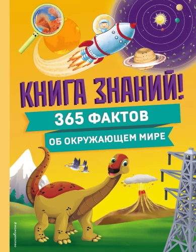 Zinību grāmata! 365 fakti par apkārtējo pasauli