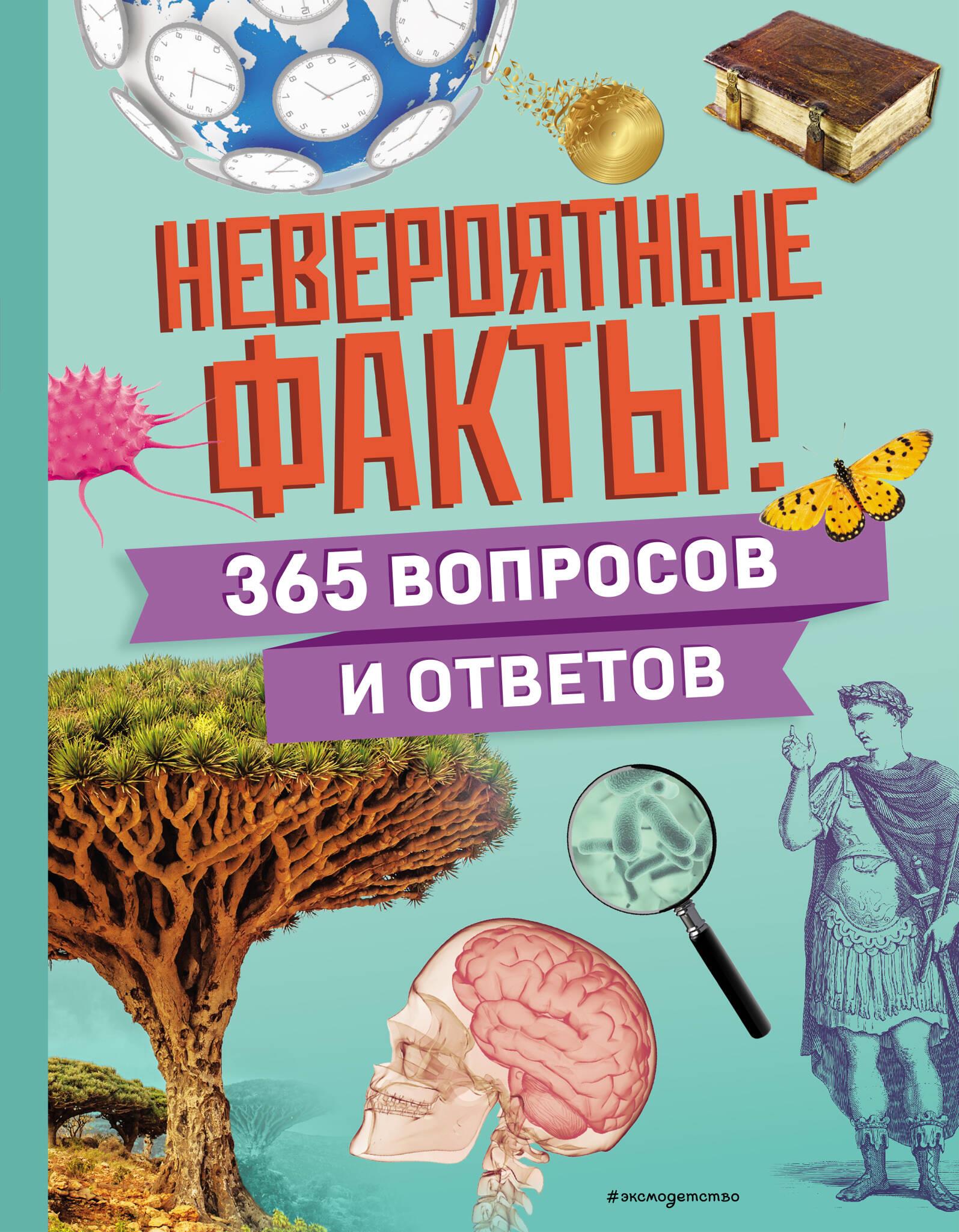 Neįtikėtini faktai! 365 klausimai ir atsakymai