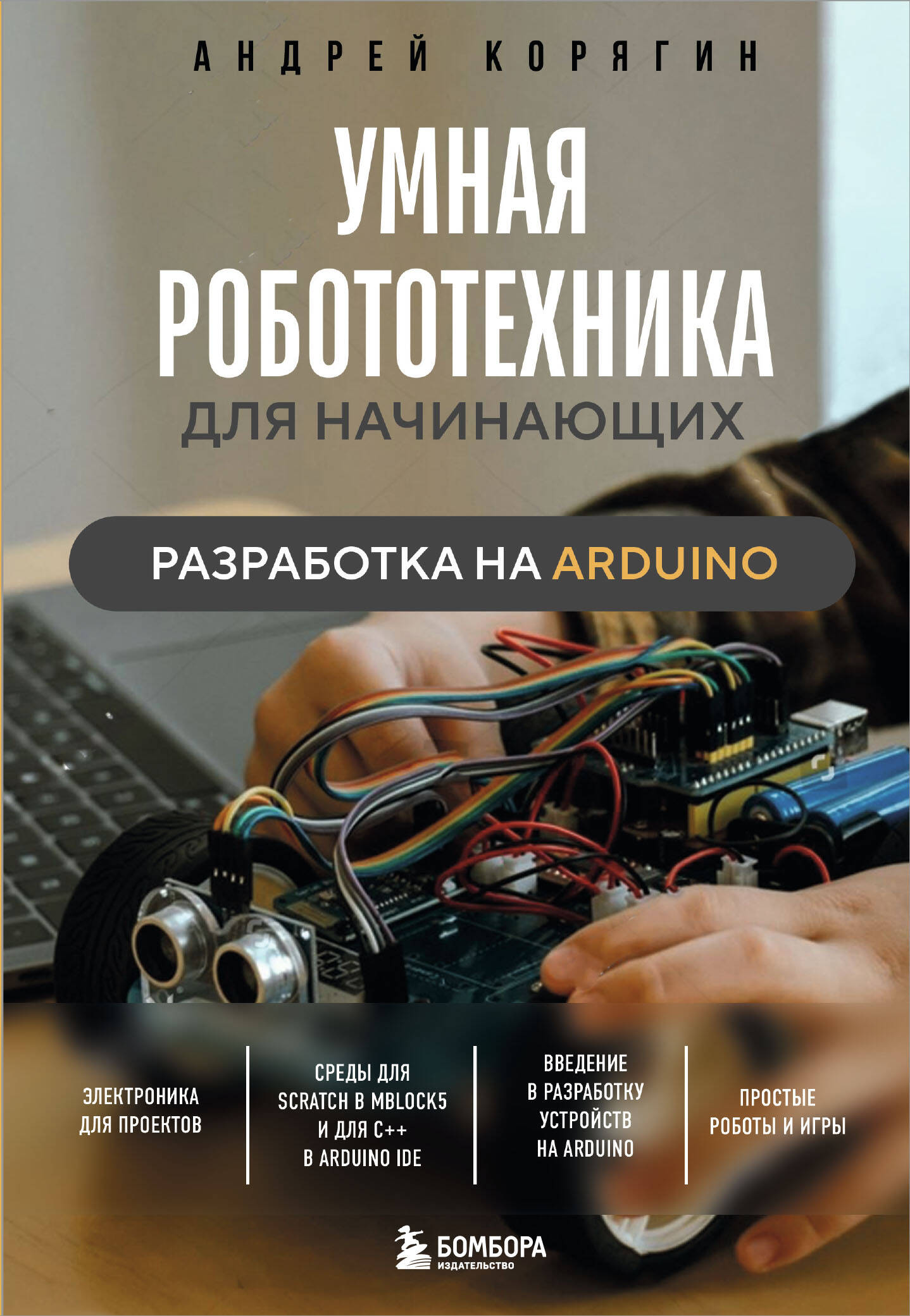Išmanioji robotika pradedantiesiems. Vystymas su Arduino